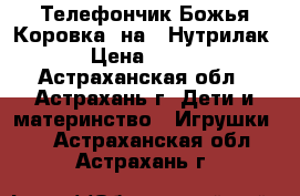 Телефончик Божья Коровка, на 2 Нутрилак › Цена ­ 150 - Астраханская обл., Астрахань г. Дети и материнство » Игрушки   . Астраханская обл.,Астрахань г.